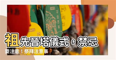 撿金 進塔|晉塔應注意那些事？常見晉塔祭拜須知，包含日期與方。